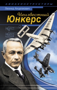 Онлайн книга - Неизвестный Юнкерс - Леонид Анцелиович