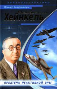 Онлайн книга - Неизвестный Хейнкель. Предтеча реактивной эры - Леонид Анцелиович