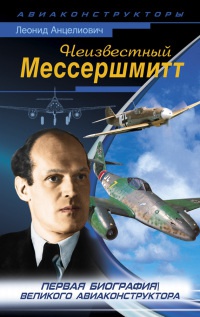 Онлайн книга - Неизвестный Мессершмитт - Леонид Анцелиович