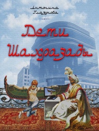 Онлайн книга - Дети Шахразады - Антонина Глазунова