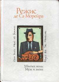 Онлайн книга - Убитых ноль. Муж и жена - Режис де Са Морейра