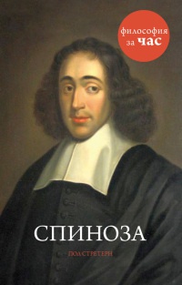 Онлайн книга - Спиноза - Пол Стретерн