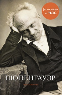 Онлайн книга - Шопенгауэр - Пол Стретерн