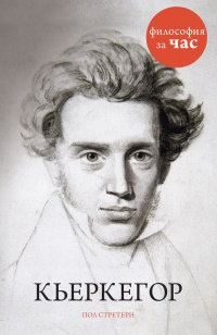 Онлайн книга - Кьеркегор - Пол Стретерн
