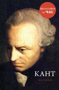 Онлайн книга - Кант - Пол Стретерн