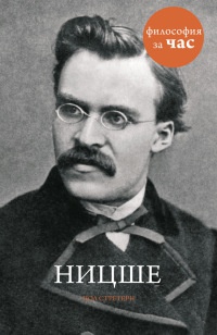 Онлайн книга - Ницше - Пол Стретерн