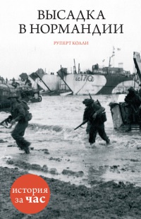 Онлайн книга - Высадка в Нормандии - Руперт Колли