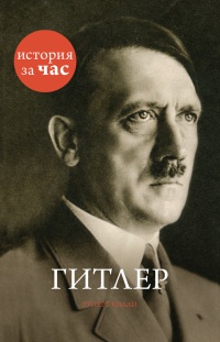 Онлайн книга - Гитлер - Руперт Колли