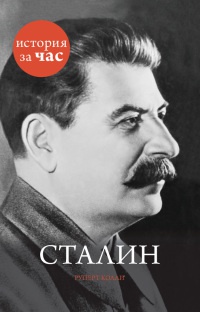Онлайн книга - Сталин - Руперт Колли