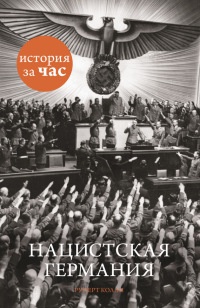 Онлайн книга - Нацистская Германия - Руперт Колли