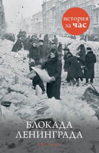 Онлайн книга - Блокада Ленинграда - Руперт Колли