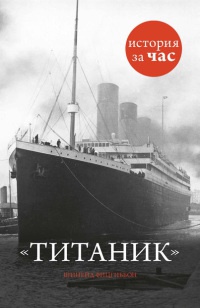 Онлайн книга - Титаник - Шинейд Фицгиббон