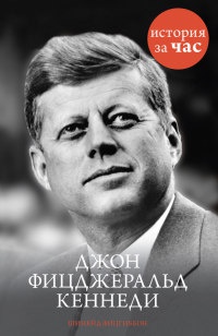 Онлайн книга - Джон Фицджеральд Кеннеди - Шинейд Фицгиббон