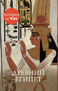 Онлайн книга - Древний Египет - Энтони Холмс