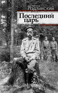 Онлайн книга - Последний царь - Эдвард Радзинский