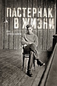 Онлайн книга - Пастернак в жизни - Анна Сергеева-Клятис