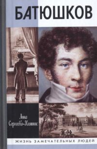 Онлайн книга - Батюшков - Анна Сергеева-Клятис