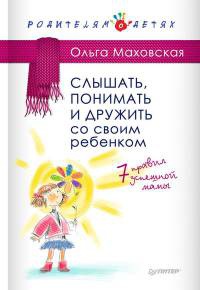 Онлайн книга - Слышать, понимать и дружить со своим ребенком. 7 правил успешной мамы - Ольга Маховская