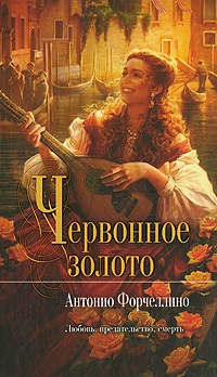 Онлайн книга - Червонное золото - Антонио Форчеллино