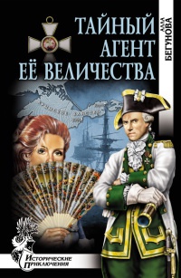 Онлайн книга - Тайный агент Ее Величества - Алла Бегунова