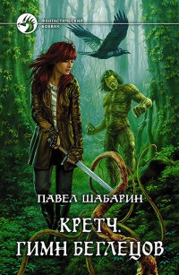 Онлайн книга - Кретч. Гимн Беглецов - Павел Шабарин