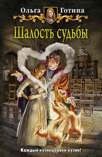Онлайн книга - Шалость судьбы - Ольга Готина