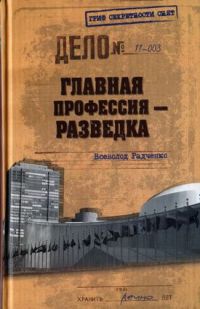 Онлайн книга - Главная профессия — разведка - Всеволод Радченко