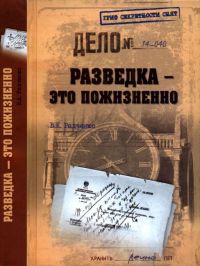 Онлайн книга - Разведка - это пожизненно - Всеволод Радченко