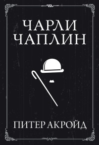 Онлайн книга - Чарли Чаплин - Питер Акройд
