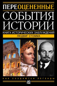 Онлайн книга - Переоцененные события истории. Книга исторических заблуждений - Людвиг Стомма