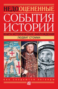 Онлайн книга - Недооцененные события истории. Книга исторических заблуждений - Людвиг Стомма