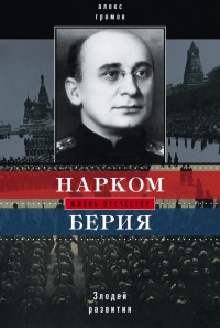 Онлайн книга - Нарком Берия. Злодей развития - Алекс Громов