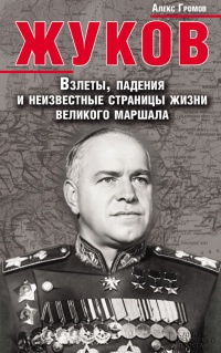 Онлайн книга - Жуков. Взлеты, падения и неизвестные страницы жизни великого маршала - Алекс Громов