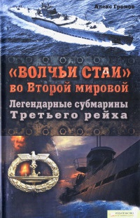 Онлайн книга - "Волчьи стаи" во Второй мировой. Легендарные субмарины Третьего рейха - Алекс Громов