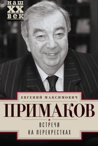 Онлайн книга - Встречи на перекрестках - Евгений Примаков