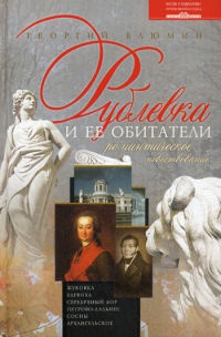 Онлайн книга - Рублевка и ее обитатели. Романтическое повествование - Георгий Блюмин