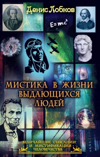 Онлайн книга - Мистика в жизни выдающихся людей - Денис Лобков