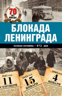 Онлайн книга - Блокада Ленинграда. Полная хроника - 900 дней и ночей - Андрей Сульдин