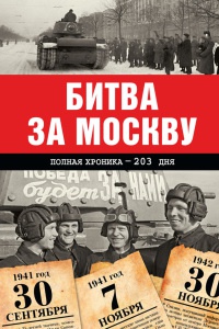 Онлайн книга - Битва за Москву. Полная хроника - 203 дня - Андрей Сульдин