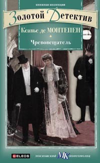 Онлайн книга - Чревовещатель - Ксавье Монтепен