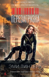 Онлайн книга - Перезагрузка - Эми Тинтера