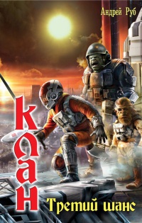Онлайн книга - Клан. Третий шанс - Андрей Руб