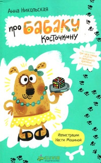 Онлайн книга - Про Бабаку Косточкину - Анна Никольская