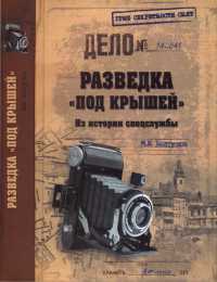 Онлайн книга - Разведка "под крышей". Из истории спецслужбы - Михаил Болтунов