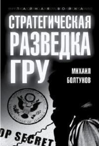 Онлайн книга - Стратегическая разведка ГРУ - Михаил Болтунов