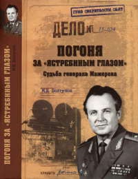 Онлайн книга - Погоня за "ястребиным глазом". Судьба генерала Мажорова - Михаил Болтунов