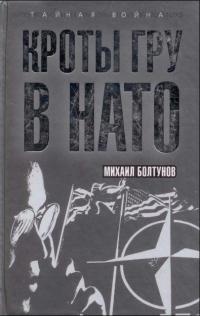 Онлайн книга - Кроты ГРУ в НАТО - Михаил Болтунов