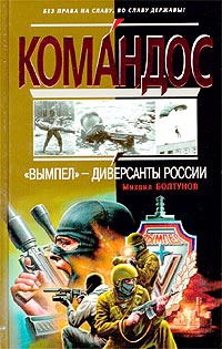 Онлайн книга - "Вымпел" - диверсанты России - Михаил Болтунов