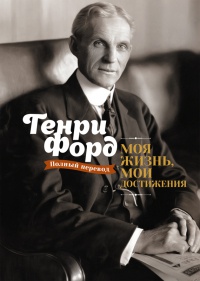 Онлайн книга - Моя жизнь, мои достижения - Генри Форд