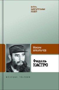 Онлайн книга - Фидель Кастро - Максим Макарычев